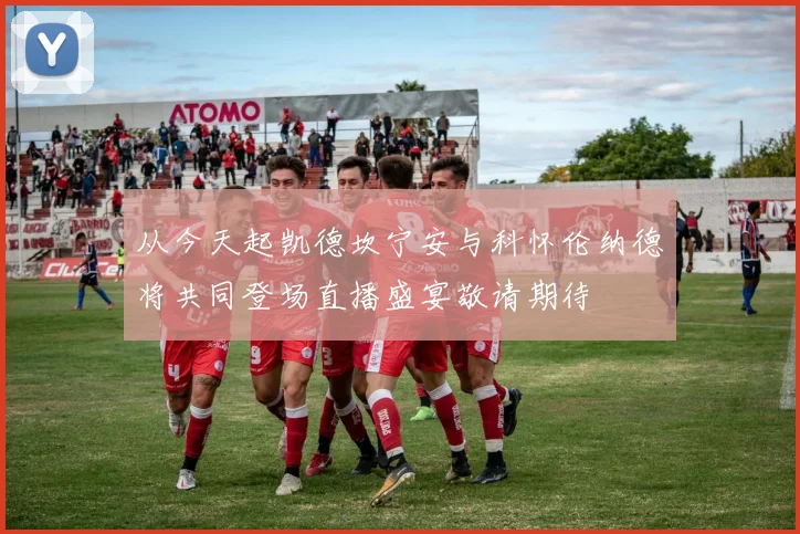 从今天起凯德坎宁安与科怀伦纳德将共同登场直播盛宴敬请期待